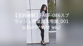 【无码破解】-ABF-086スプラッシュ雫葉瀧本雫葉_001@BVPP^WM_iris2