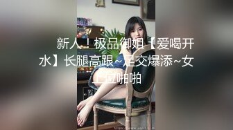 ❤️新人！极品御姐【爱喝开水】长腿高跟~足交爆添~女上位啪啪