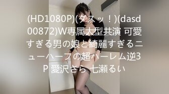 (HD1080P)(ダスッ！)(dasd00872)W専属大型共演 可愛すぎる男の娘と綺麗すぎるニューハーフの超ハーレム逆3P 愛沢さら 七瀬るい