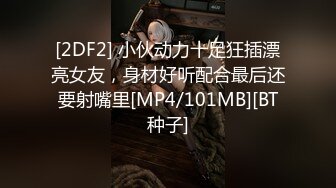 [2DF2] 小伙动力十足狂插漂亮女友，身材好听配合最后还要射嘴里[MP4/101MB][BT种子]