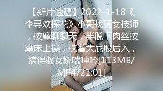 【新片速遞】2022-1-18《李寻欢探花》小哥找骚女技师，按摩聊聊天，半脱下肉丝按摩床上操，扶着大屁股后入，搞得骚女娇喘呻吟[113MB/MP4/21:01]