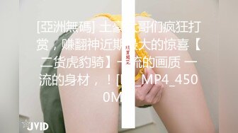 [亞洲無碼] 土豪大哥们疯狂打赏，赚翻神近期最大的惊喜【二货虎豹骑】一流的画质 一流的身材，！[RF_MP4_4500MB]