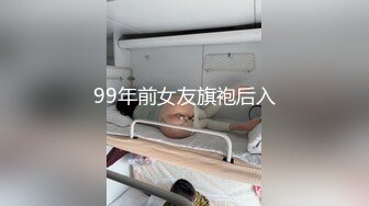 99年前女友旗袍后入