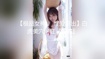 【极品女神❤️性爱流出】白虎美穴网红『娜娜』