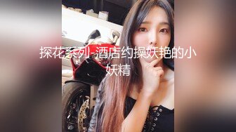 探花系列-酒店约操妖艳的小妖精