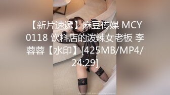 【新片速遞】麻豆传媒 MCY0118 饮料店的泼辣女老板 李蓉蓉【水印】[425MB/MP4/24:29]