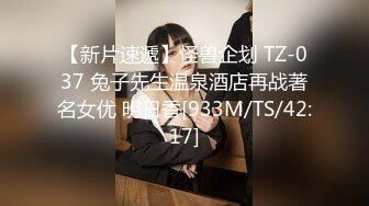 【新片速遞】怪兽企划 TZ-037 兔子先生温泉酒店再战著名女优 明日香[933M/TS/42:17]