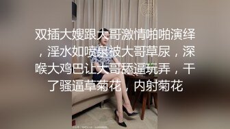 双插大嫂跟大哥激情啪啪演绎，淫水如喷泉被大哥草尿，深喉大鸡巴让大哥舔逼玩弄，干了骚逼草菊花，内射菊花