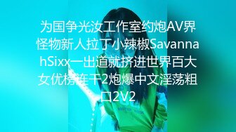 为国争光汝工作室约炮AV界怪物新人拉丁小辣椒SavannahSixx一出道就挤进世界百大女优榜连干2炮爆中文淫荡粗口2V2