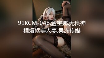 91KCM-048.金宝娜.无良神棍爆操美人妻.果冻传媒