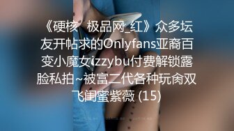 《硬核✅极品网_红》众多坛友开帖求的Onlyfans亚裔百变小魔女izzybu付费解锁露脸私拍~被富二代各种玩肏双飞闺蜜紫薇 (15)