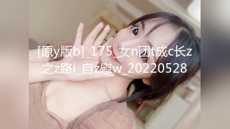 [原y版b]_175_女n团t成c长z之z路l_自z慰w_20220528