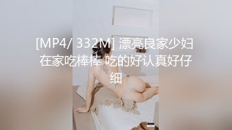 [MP4/ 332M] 漂亮良家少妇 在家吃棒棒 吃的好认真好仔细