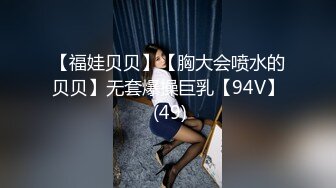 【福娃贝贝】【胸大会喷水的贝贝】无套爆操巨乳【94V】 (49)