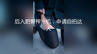 后入肥臀榨汁机，申请自拍达人