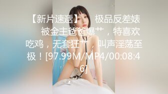 【新片速遞】❤️极品反差婊❤️被金主爸爸爆艹，特喜欢吃鸡，无套狂艹，叫声淫荡至极！[97.99M/MP4/00:08:46]