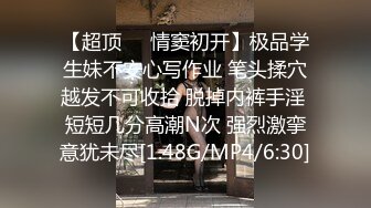 【超顶❤️情窦初开】极品学生妹不安心写作业 笔头揉穴越发不可收拾 脱掉内裤手淫 短短几分高潮N次 强烈激挛意犹未尽[1.48G/MP4/6:30]