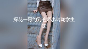 探花一哥约到的娇小玲珑学生妹