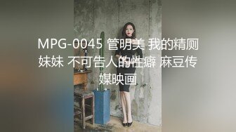 MPG-0045 管明美 我的精厕妹妹 不可告人的性癖 麻豆传媒映画