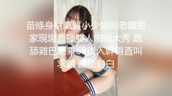 苗條身材氣質小少婦與老鐵居家現場直播雙人啪啪大秀 跪舔雞巴騎乘69後入幹得直叫求饒 國語對白