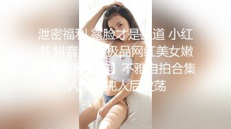 泄密福利 露脸才是王道 小红书 抖音 微博极品网红美女嫩妹【兔牙蛇蛇】不雅自拍合集 人前清纯人后放荡