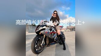 高颜值长腿白丝小lo裙 女上+后入