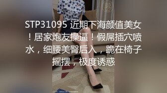 STP31095 近期下海颜值美女！居家炮友操逼！假屌插穴喷水，细腰美臀后入，跪在椅子摇摆，极度诱惑