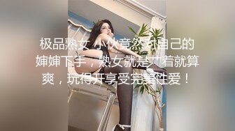 极品熟女 小伙竟然对自己的婶婶下手，熟女就是艹着就算爽，玩得开享受完美性爱！