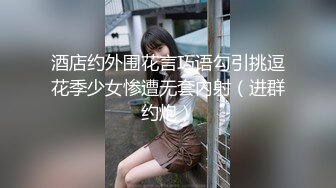 酒店约外围花言巧语勾引挑逗花季少女惨遭无套内射（进群约炮）