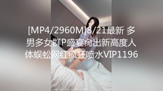 [MP4/2960M]8/21最新 多男多女群P盛宴肏出新高度人体蜈蚣网红疯狂喷水VIP1196