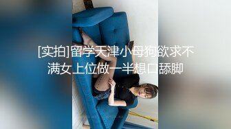 [实拍]留学天津小母狗欲求不满女上位做一半想口舔脚