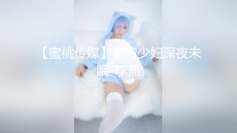 【蜜桃传媒】刺青少妇深夜未眠-李燕