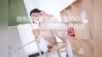 過年回家拿下清純可愛OO後表妹,插完射完用震動棒再插入,竟玩沒電了