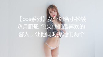 【cos系列】女仆组合小松绫&月野凪 包夹他们最喜欢的客人，让他同时操她们两个