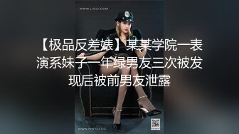 【极品反差婊】某某学院一表演系妹子一年绿男友三次被发现后被前男友泄露