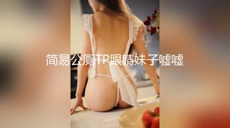 简易公厕TP眼睛妹子嘘嘘