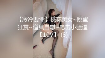 【冷冷要命】校花美女~跳蛋狂震~道具自慰~电击小骚逼【10V】 (8)