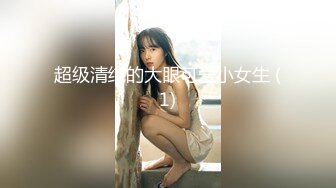 超级清纯的大眼可爱小女生 (1)