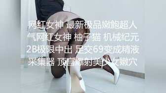 网红女神 最新极品嫩鲍超人气网红女神 柚子猫 机械纪元2B极限中出 足交69变成精液采集器 顶宫爆射美少女嫩穴