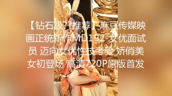 【钻石级??推荐】麻豆传媒映画正统新作MD192-女优面试员 迈向女优性技考验 娇俏美女初登场 高清720P原版首发