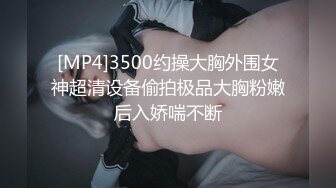 [MP4]3500约操大胸外围女神超清设备偷拍极品大胸粉嫩后入娇喘不断