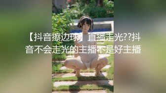 【抖音擦边球】直播走光??抖音不会走光的主播不是好主播