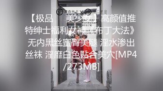 【极品❤️美少女】高颜值推特绅士福利女神《布丁大法》无内黑丝蜜臀美腿 淫水渗出丝袜 淫靡白色贴合美穴[MP4/273MB]