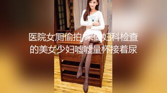 医院女厕偷拍 来做妇科检查的美女少妇嘘嘘量杯接着尿