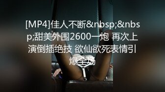 [MP4]佳人不断&nbsp;&nbsp;甜美外围2600一炮 再次上演倒插绝技 欲仙欲死表情引爆全场