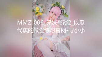 MMZ-006_兄妹蕉谈2_以瓜代蕉的做爱练习官网-寻小小