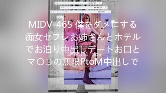 MIDV-465 僕をダメにする痴女セフレお姉さんとホテルでお泊り中出しデートお口とマ〇コの無限PtoM中出しで