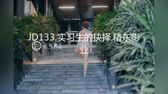 JD133.实习生的抉择.精东影业