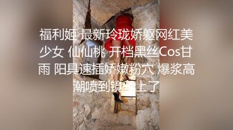 福利姬 最新玲珑娇躯网红美少女 仙仙桃 开档黑丝Cos甘雨 阳具速插娇嫩粉穴 爆浆高潮喷到镜子上了