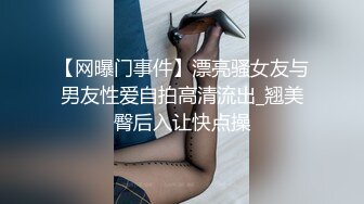 【网曝门事件】漂亮骚女友与男友性爱自拍高清流出_翘美臀后入让快点操